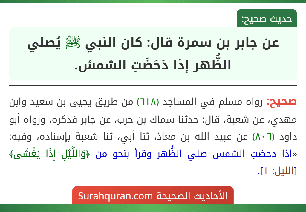 عن جابر بن سمرة قال: كان النبي ﷺ يُصلي الظُّهر إذا دَحَضَتِ الشمسُ.
