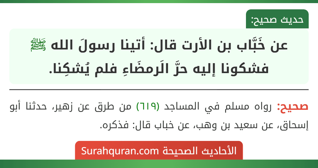 عن خَبَّاب بن الأرت قال: أتينا رسولَ الله ﷺ فشكونا إليه حرَّ الَرمضَاءِ فلم يُشكِنا.