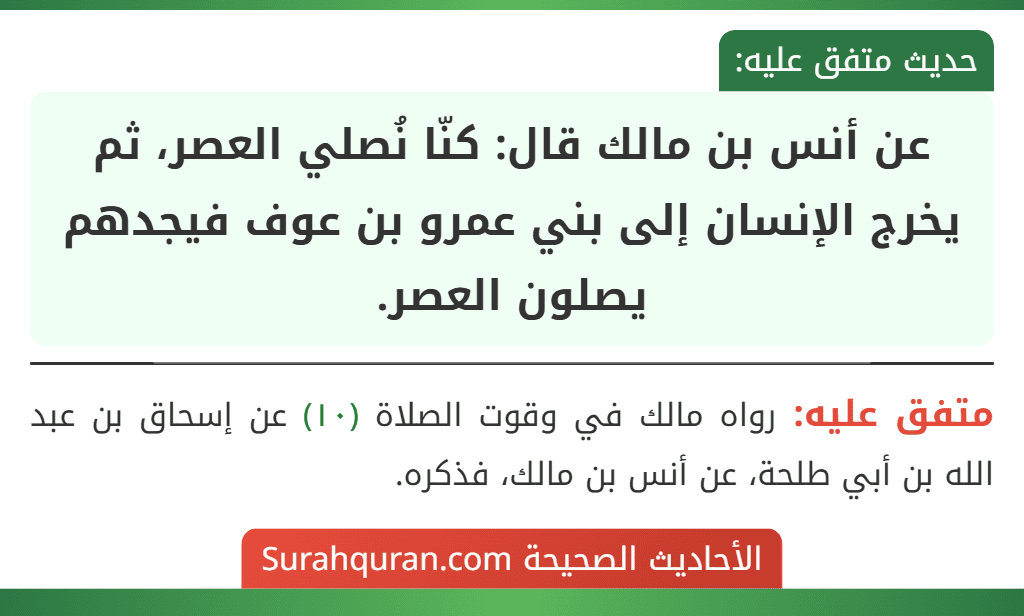 عن أنس بن مالك قال: كنّا نُصلي العصر، ثم يخرج الإنسان إلى بني عمرو بن عوف فيجدهم يصلون العصر.