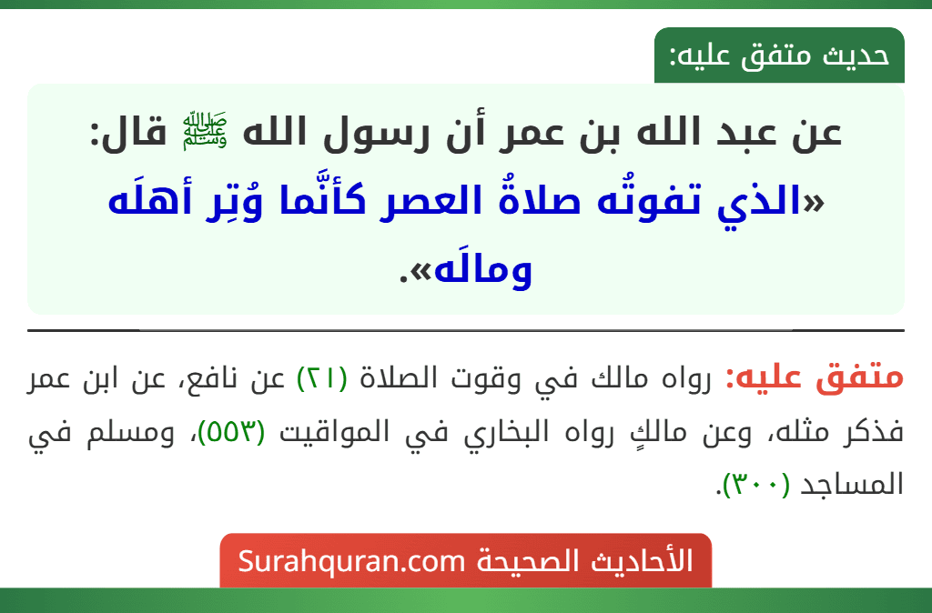 عن عبد الله بن عمر أن رسول الله ﷺ قال: «الذي تفوتُه صلاةُ العصر كأنَّما وُتِر أهلَه ومالَه».