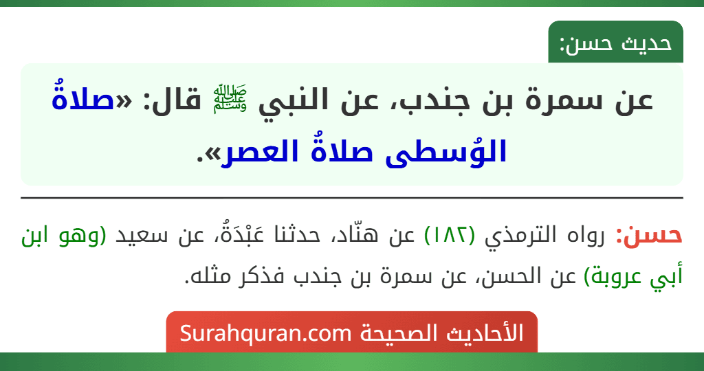 عن سمرة بن جندب، عن النبي ﷺ قال: «صلاةُ الوُسطى صلاةُ العصر».