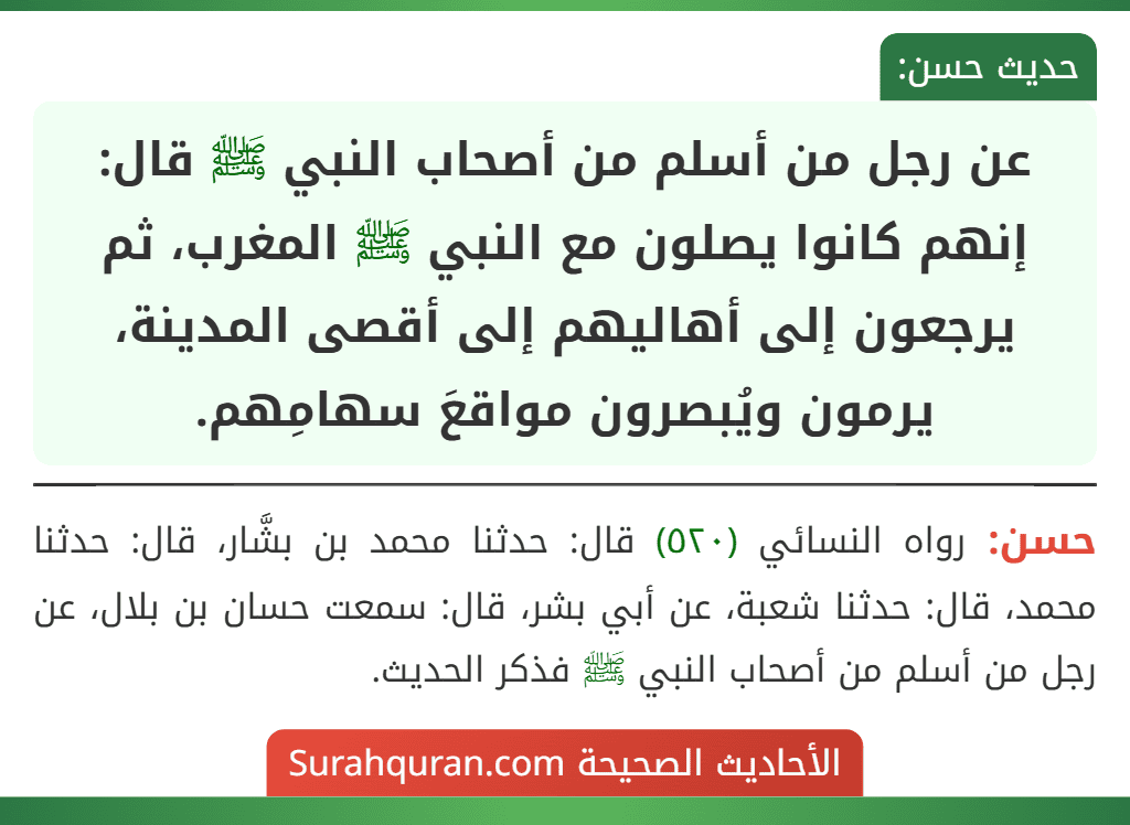 عن رجل من أسلم من أصحاب النبي ﷺ قال: إنهم كانوا يصلون مع النبي ﷺ المغرب، ثم يرجعون إلى أهاليهم إلى أقصى المدينة، يرمون ويُبصرون مواقعَ سهامِهم.