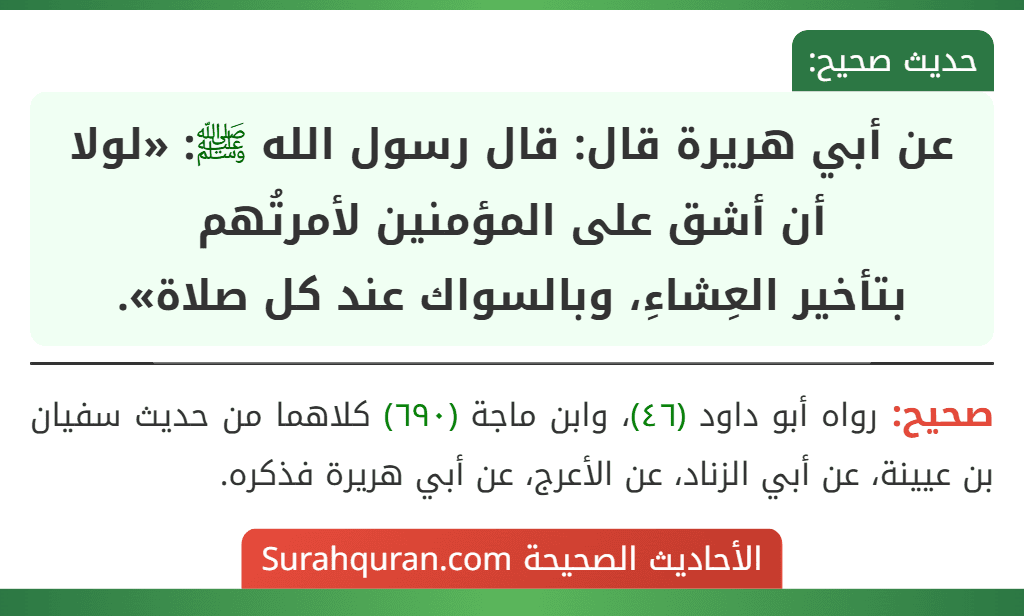 عن أبي هريرة قال: قال رسول الله ﷺ: «لولا أن أشق على المؤمنين لأمرتُهم
بتأخير العِشاءِ، وبالسواك عند كل صلاة».