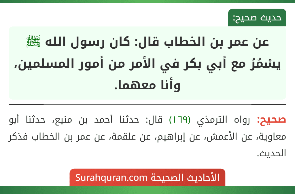 عن عمر بن الخطاب قال: كان رسول الله ﷺ يسْمُرُ مع أبي بكر في الأمر من أمور المسلمين، وأنا معهما.