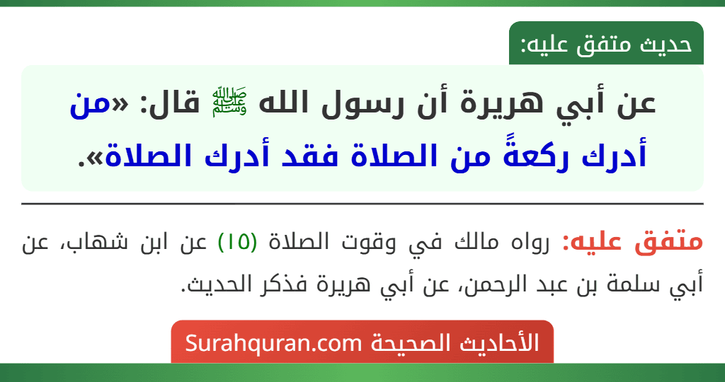 عن أبي هريرة أن رسول الله ﷺ قال: «من أدرك ركعةً من الصلاة فقد أدرك الصلاة».