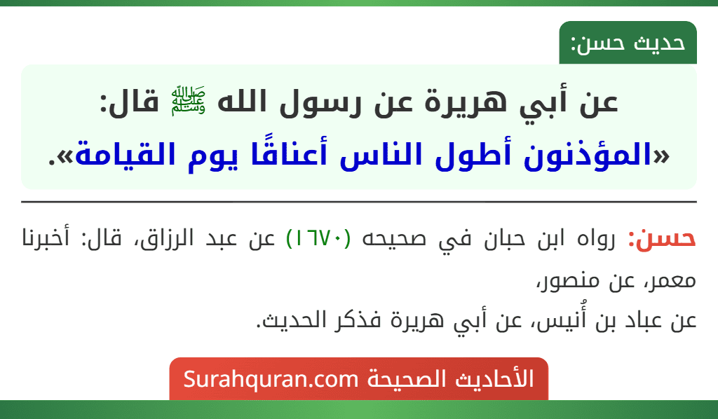عن أبي هريرة عن رسول الله ﷺ قال: «المؤذنون أطول الناس أعناقًا يوم القيامة».