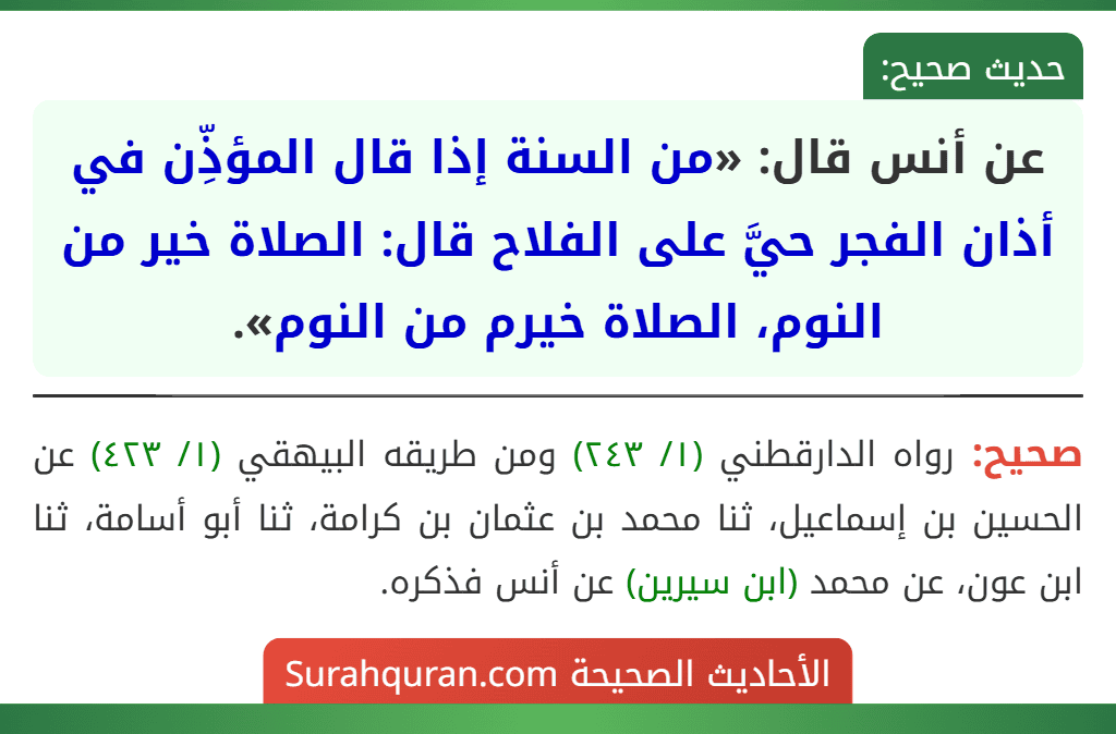 عن أنس قال: «من السنة إذا قال المؤذِّن في أذان الفجر حيَّ على الفلاح قال: الصلاة خير من النوم، الصلاة خيرم من النوم».