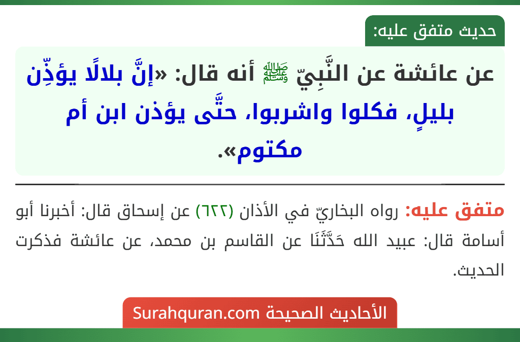 عن عائشة عن النَّبِيّ ﷺ أنه قال: «إنَّ بلالًا يؤذِّن بليلٍ، فكلوا واشربوا، حتَّى يؤذن ابن أم مكتوم».