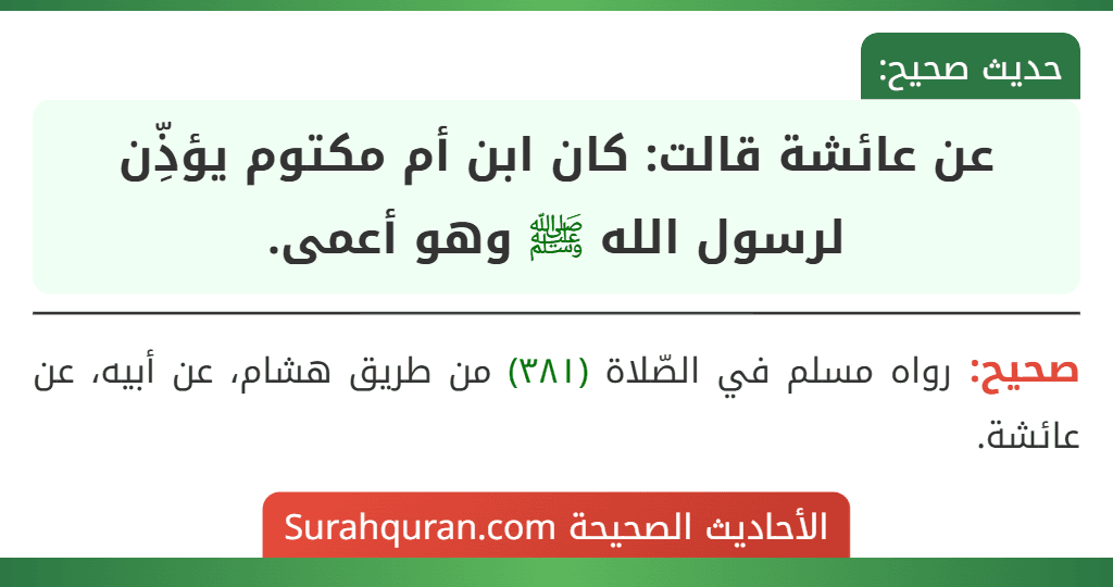 عن عائشة قالت: كان ابن أم مكتوم يؤذِّن لرسول الله ﷺ وهو أعمى.