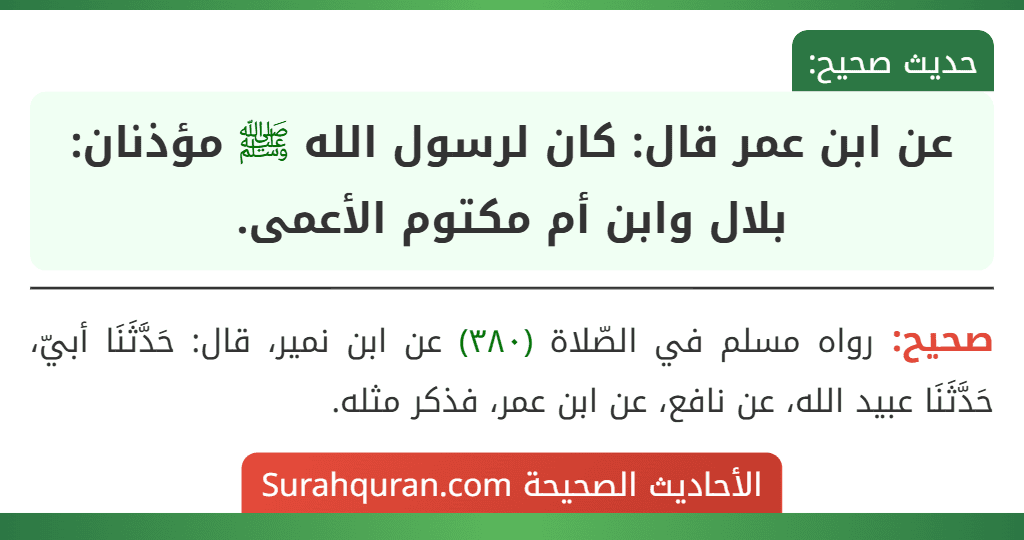 عن ابن عمر قال: كان لرسول الله ﷺ مؤذنان: بلال وابن أم مكتوم الأعمى.