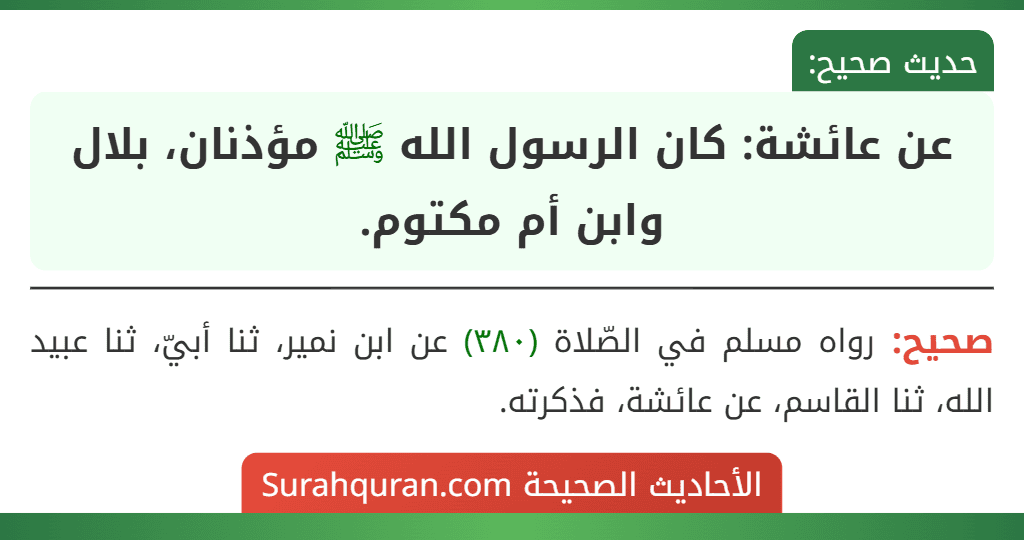 عن عائشة: كان الرسول الله ﷺ مؤذنان، بلال وابن أم مكتوم.