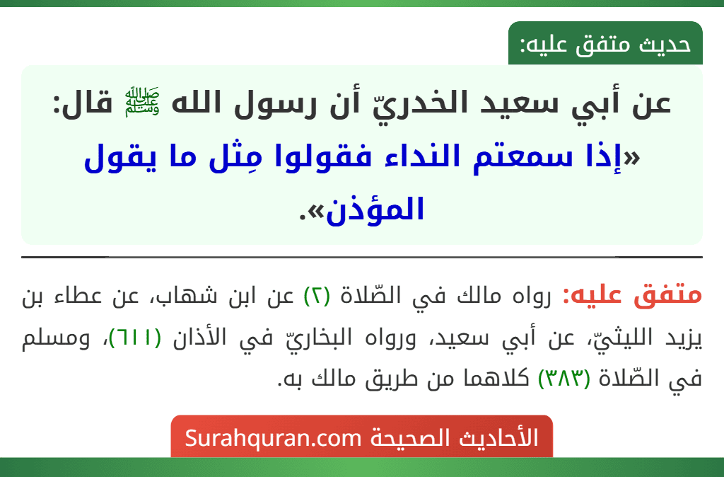 عن أبي سعيد الخدريّ أن رسول الله ﷺ قال: «إذا سمعتم النداء فقولوا مِثل ما يقول المؤذن».