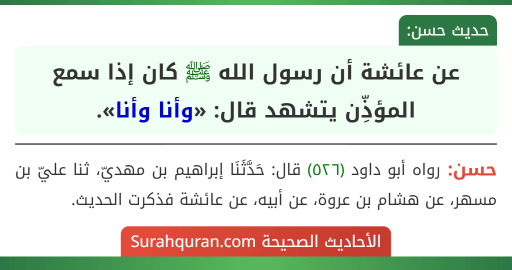عن عائشة أن رسول الله ﷺ كان إذا سمع المؤذِّن يتشهد قال: «وأنا وأنا».