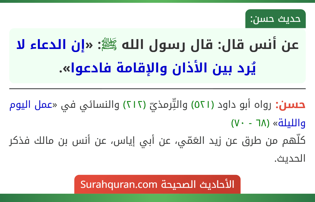 عن أنس قال: قال رسول الله ﷺ: «إن الدعاء لا يُرد بين الأذان والإقامة فادعوا». عن أنس قال: قال رسول الله ﷺ: «إن الدعاء لا يُرد بين الأذان والإقامة فادعوا».