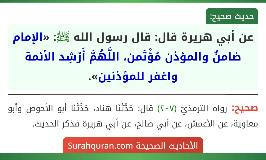 عن أبي هريرة قال: قال رسول الله ﷺ: «الإمام ضامنٌ والمؤذن مُؤْتَمن، اللَّهُمَّ أَرْشِد الأئمة واغفر للمؤذنين».