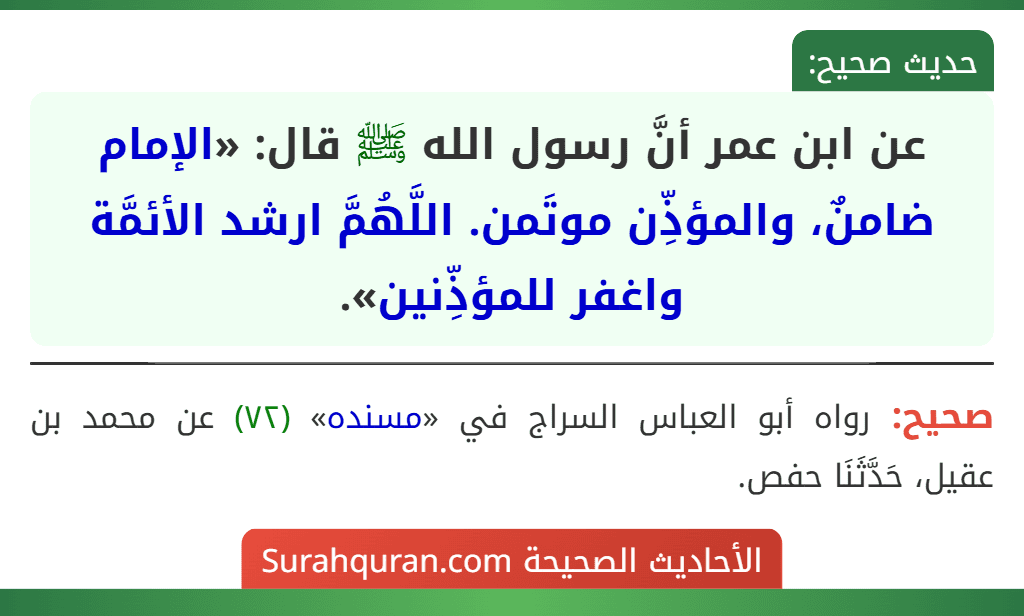 عن ابن عمر أنَّ رسول الله ﷺ قال: «الإمام ضامنٌ، والمؤذِّن موتَمن. اللَّهُمَّ ارشد الأئمَّة واغفر للمؤذِّنين».