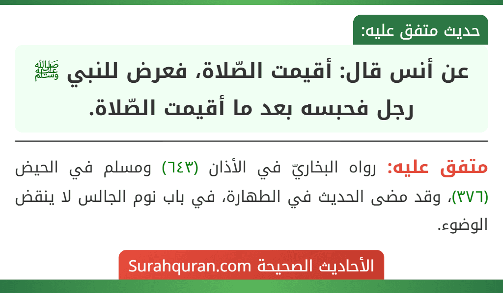 عن أنس قال: أقيمت الصّلاة، فعرض للنبي ﷺ رجل فحبسه بعد ما أقيمت الصّلاة.