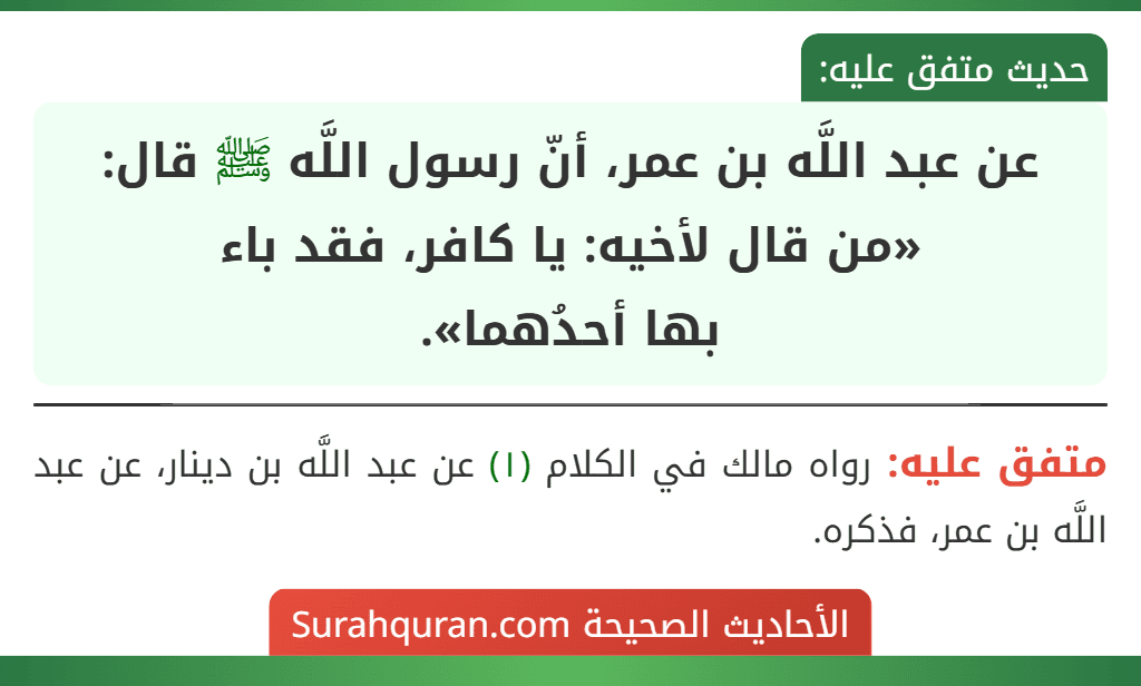 عن عبد اللَّه بن عمر، أنّ رسول اللَّه ﷺ قال: «من قال لأخيه: يا كافر، فقد باء
بها أحدُهما».
