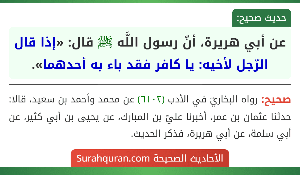 عن أبي هريرة، أنّ رسول اللَّه ﷺ قال: «إذا قال الرّجل لأخيه: يا كافر فقد باء به أحدهما».