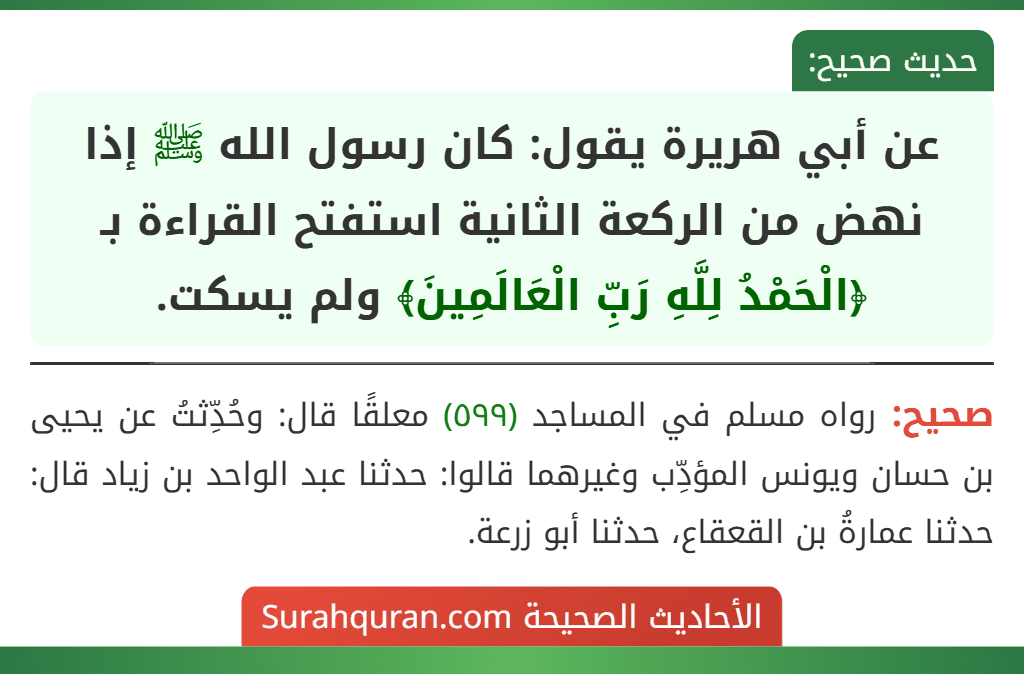 عن أبي هريرة يقول: كان رسول الله ﷺ إذا نهض من الركعة الثانية استفتح القراءة بـ ﴿الْحَمْدُ لِلَّهِ رَبِّ الْعَالَمِينَ﴾ ولم يسكت.