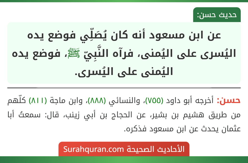 عن ابن مسعود أنه كان يُصَلِّي فوضع يده اليُسرى على اليُمنى، فرآه النَّبِيّ ﷺ، فوضع يده اليُمنى على اليُسرى.