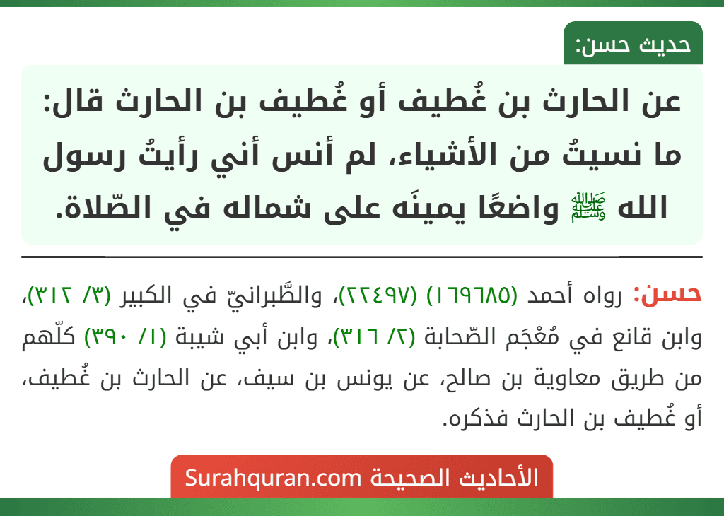 عن الحارث بن غُطيف أو غُطيف بن الحارث قال: ما نسيتُ من الأشياء، لم أنس أني رأيتُ رسول الله ﷺ واضعًا يمينَه على شماله في الصّلاة.