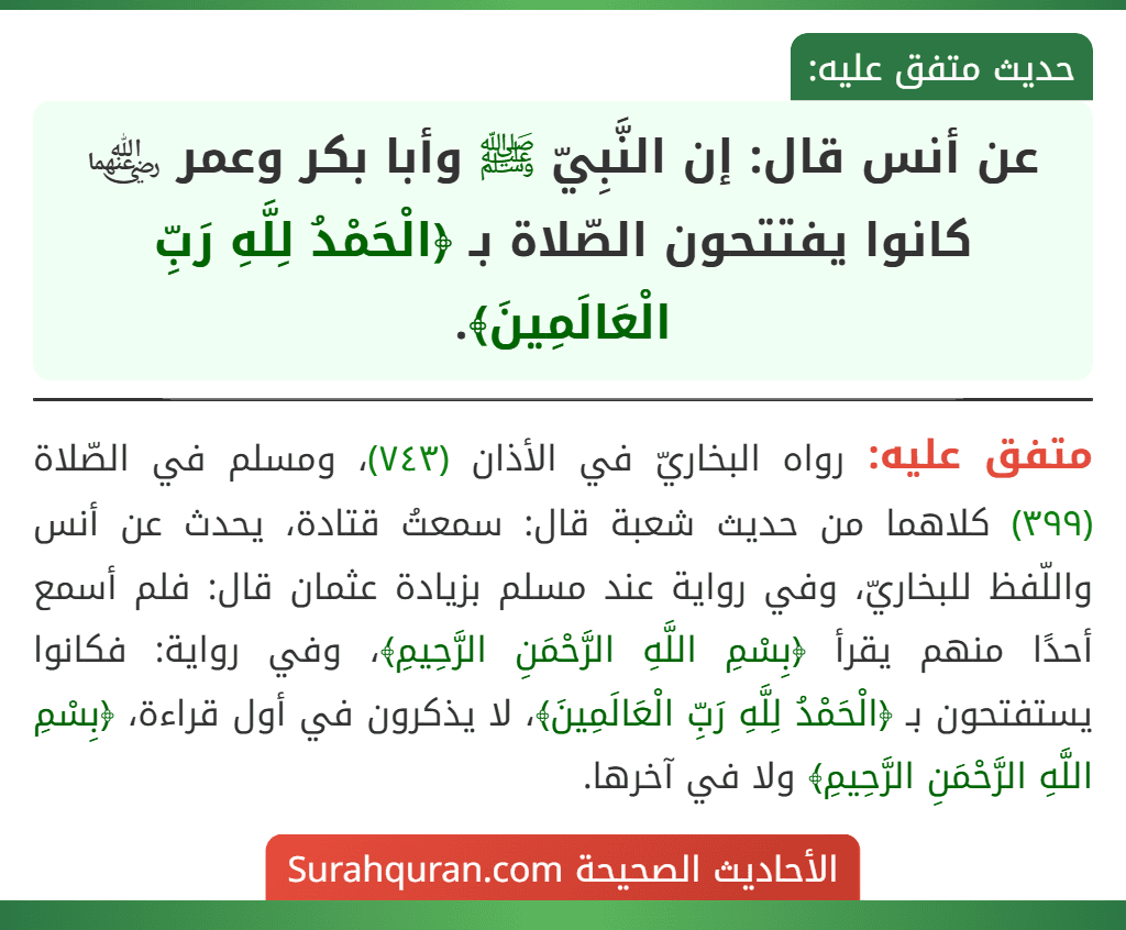 عن أنس قال: إن النَّبِيّ ﷺ وأبا بكر وعمر ﵄ كانوا يفتتحون الصّلاة بـ ﴿الْحَمْدُ لِلَّهِ رَبِّ الْعَالَمِينَ﴾.