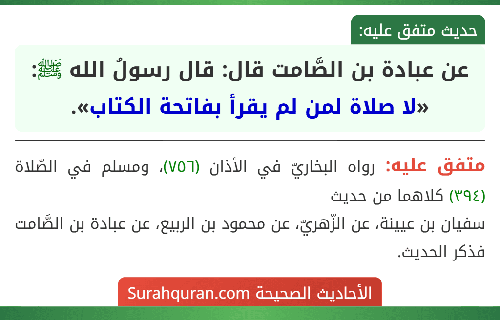 عن عبادة بن الصَّامت قال: قال رسولُ الله ﷺ: «لا صلاة لمن لم يقرأ بفاتحة الكتاب».