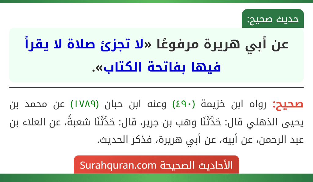 عن أبي هريرة مرفوعًا «لا تجزئ صلاة لا يقرأ فيها بفاتحة الكتاب».