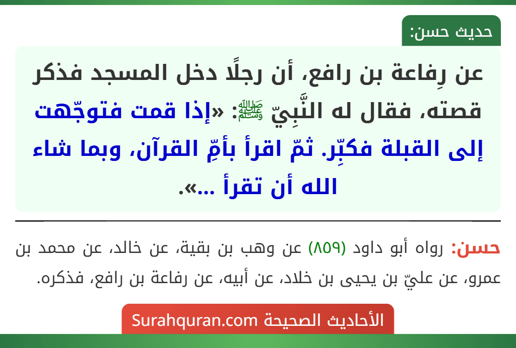 عن رِفاعة بن رافع، أن رجلًا دخل المسجد فذكر قصته، فقال له النَّبِيّ ﷺ: «إذا قمت فتوجّهت إلى القبلة فكبِّر. ثمّ اقرأ بأمِّ القرآن، وبما شاء الله أن تقرأ ...».