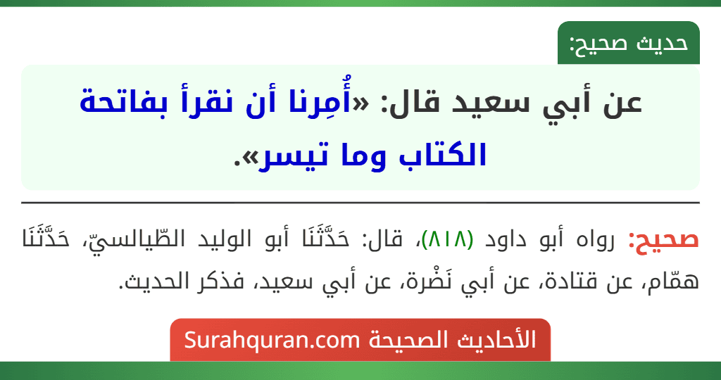عن أبي سعيد قال: «أُمِرنا أن نقرأ بفاتحة الكتاب وما تيسر». عن أبي سعيد قال: «أُمِرنا أن نقرأ بفاتحة الكتاب وما تيسر».