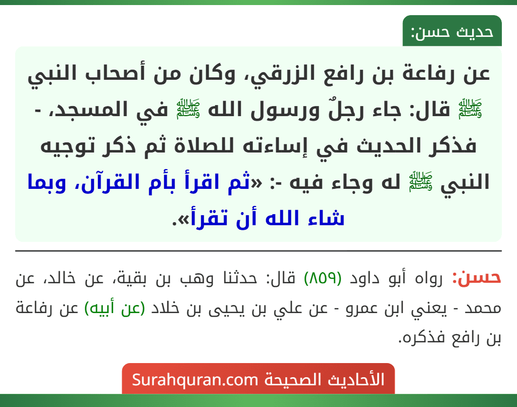 عن رفاعة بن رافع الزرقي، وكان من أصحاب النبي ﷺ قال: جاء رجلٌ ورسول الله ﷺ في المسجد، - فذكر الحديث في إساءته للصلاة ثم ذكر توجيه النبي ﷺ له وجاء فيه -: «ثم اقرأ بأم القرآن، وبما شاء الله أن تقرأ».
