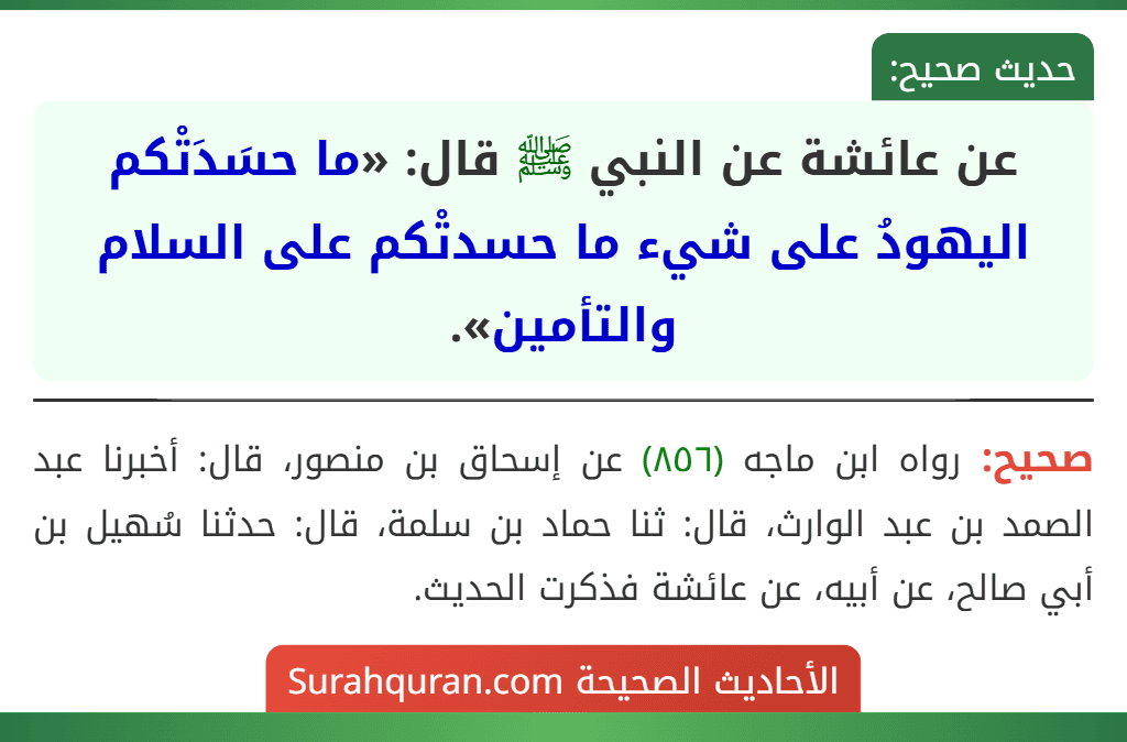 عن عائشة عن النبي ﷺ قال: «ما حسَدَتْكم اليهودُ على شيء ما حسدتْكم على السلام والتأمين».