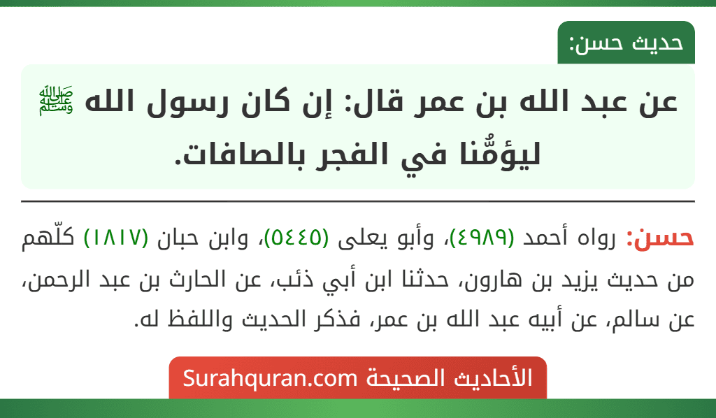 عن عبد الله بن عمر قال: إن كان رسول الله ﷺ ليؤمُّنا في الفجر بالصافات.