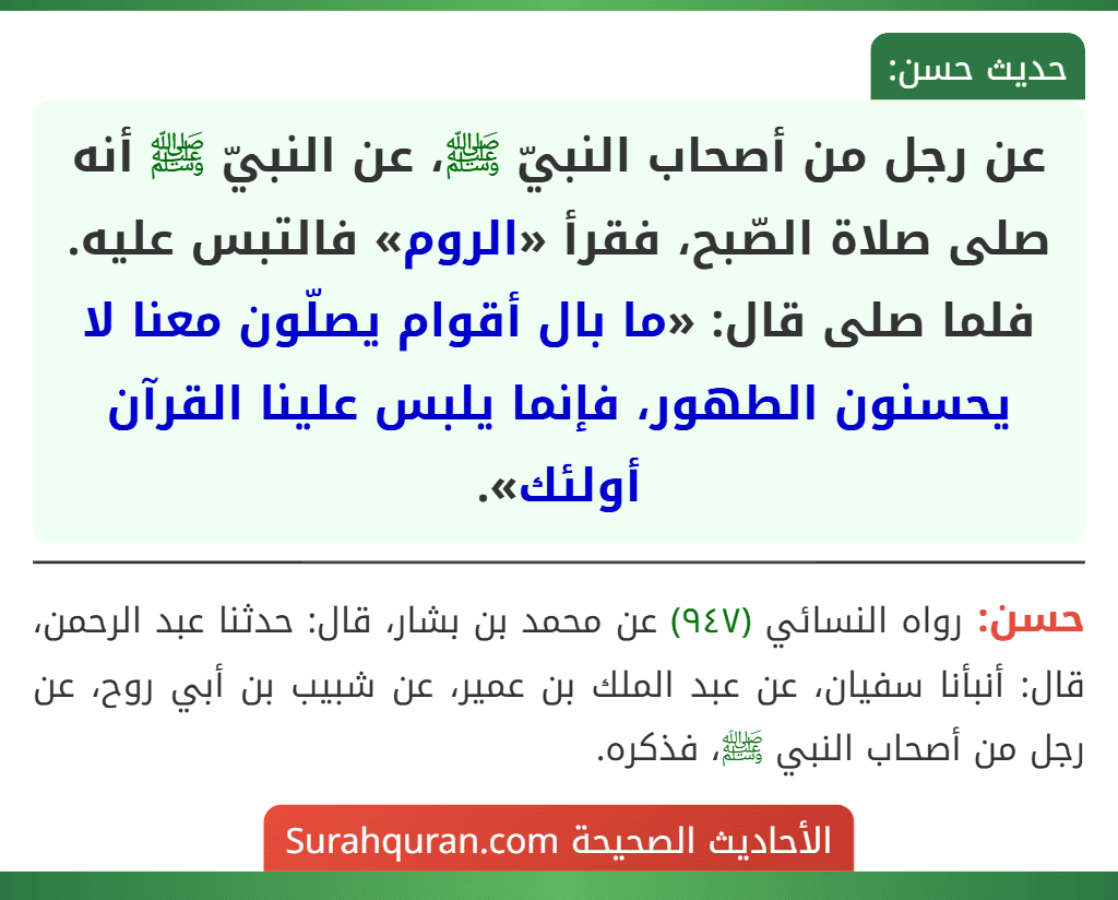 عن رجل من أصحاب النبيّ ﷺ، عن النبيّ ﷺ أنه صلى صلاة الصّبح، فقرأ «الروم» فالتبس عليه. فلما صلى قال: «ما بال أقوام يصلّون معنا لا يحسنون الطهور، فإنما يلبس علينا القرآن أولئك».