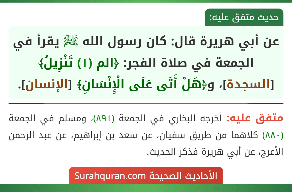 عن أبي هريرة قال: كان رسول الله ﷺ يقرأ في الجمعة في صلاة الفجر: ﴿الم (١) تَنْزِيلُ﴾ [السجدة]، و﴿هَلْ أَتَى عَلَى الْإِنْسَانِ﴾ [الإنسان].