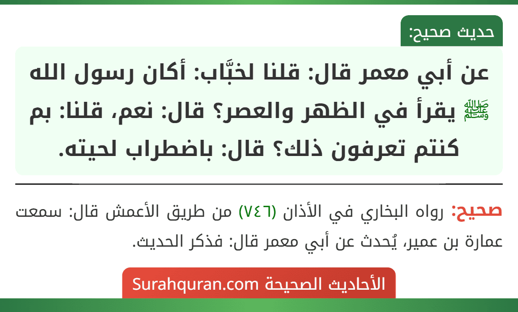 عن أبي معمر قال: قلنا لخبَّاب: أكان رسول الله ﷺ يقرأ في الظهر والعصر؟ قال: نعم، قلنا: بم كنتم تعرفون ذلك؟ قال: باضطراب لحيته.