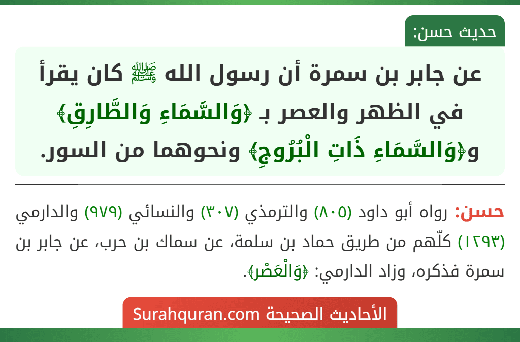 عن جابر بن سمرة أن رسول الله ﷺ كان يقرأ في الظهر والعصر بـ ﴿وَالسَّمَاءِ وَالطَّارِقِ﴾ و﴿وَالسَّمَاءِ ذَاتِ الْبُرُوجِ﴾ ونحوهما من السور.