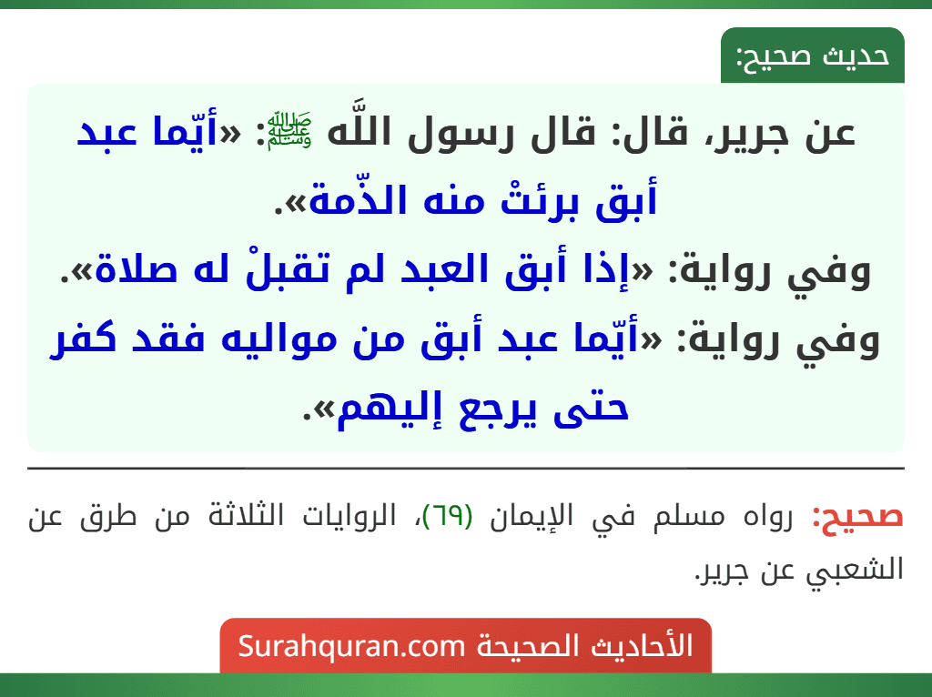 عن جرير، قال: قال رسول اللَّه ﷺ: «أيّما عبد أبق برئتْ منه الذّمة».
وفي رواية: «إذا أبق العبد لم تقبلْ له صلاة».
وفي رواية: «أيّما عبد أبق من مواليه فقد كفر حتى يرجع إليهم».
