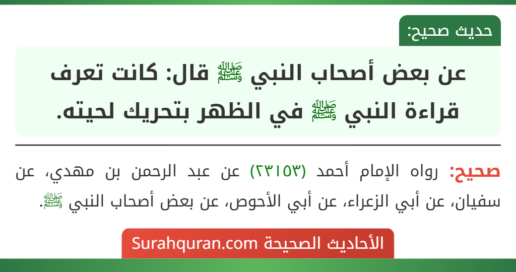 عن بعض أصحاب النبي ﷺ قال: كانت تعرف قراءة النبي ﷺ في الظهر بتحريك لحيته.