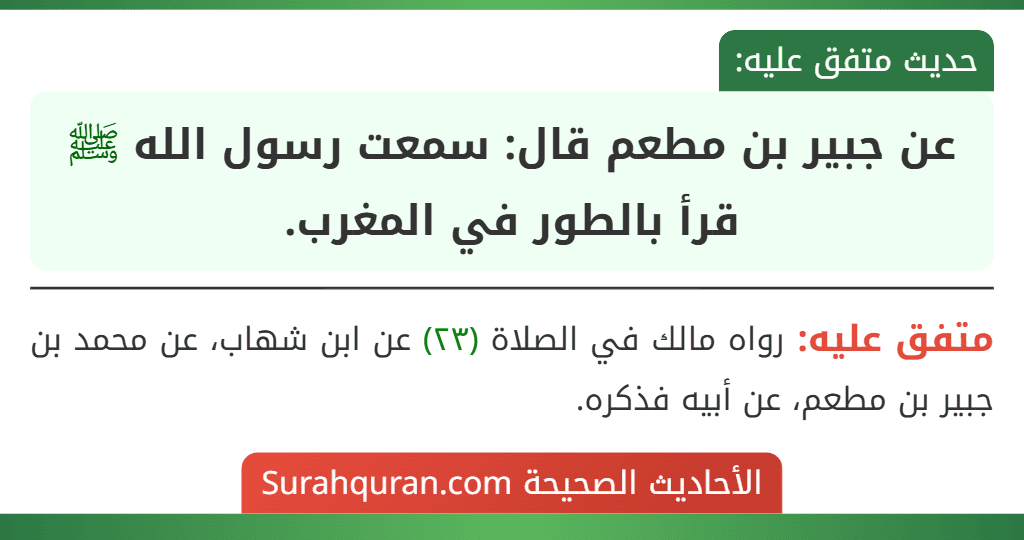 عن جبير بن مطعم قال: سمعت رسول الله ﷺ قرأ بالطور في المغرب.