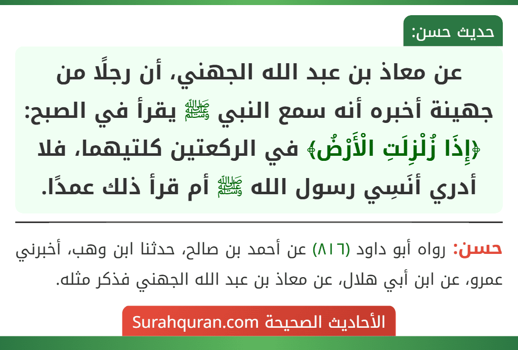 عن معاذ بن عبد الله الجهني، أن رجلًا من جهينة أخبره أنه سمع النبي ﷺ يقرأ في الصبح: ﴿إِذَا زُلْزِلَتِ الْأَرْضُ﴾ في الركعتين كلتيهما، فلا أدري أنَسِي رسول الله ﷺ أم قرأ ذلك عمدًا.