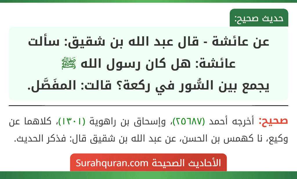 عن عائشة - قال عبد الله بن شقيق: سألت عائشة: هل كان رسول الله ﷺ
يجمع بين السُّور في ركعة؟ قالت: المفَصَّل.