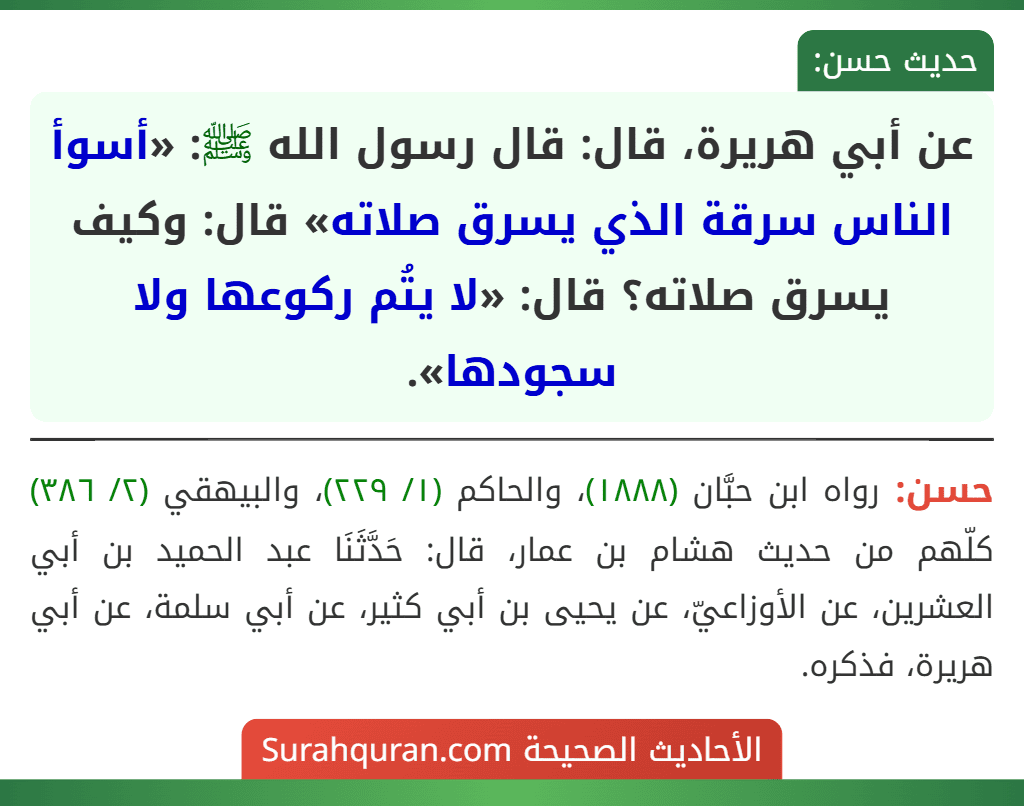 عن أبي هريرة، قال: قال رسول الله ﷺ: «أسوأ الناس سرقة الذي يسرق صلاته» قال: وكيف يسرق صلاته؟ قال: «لا يتُم ركوعها ولا سجودها».