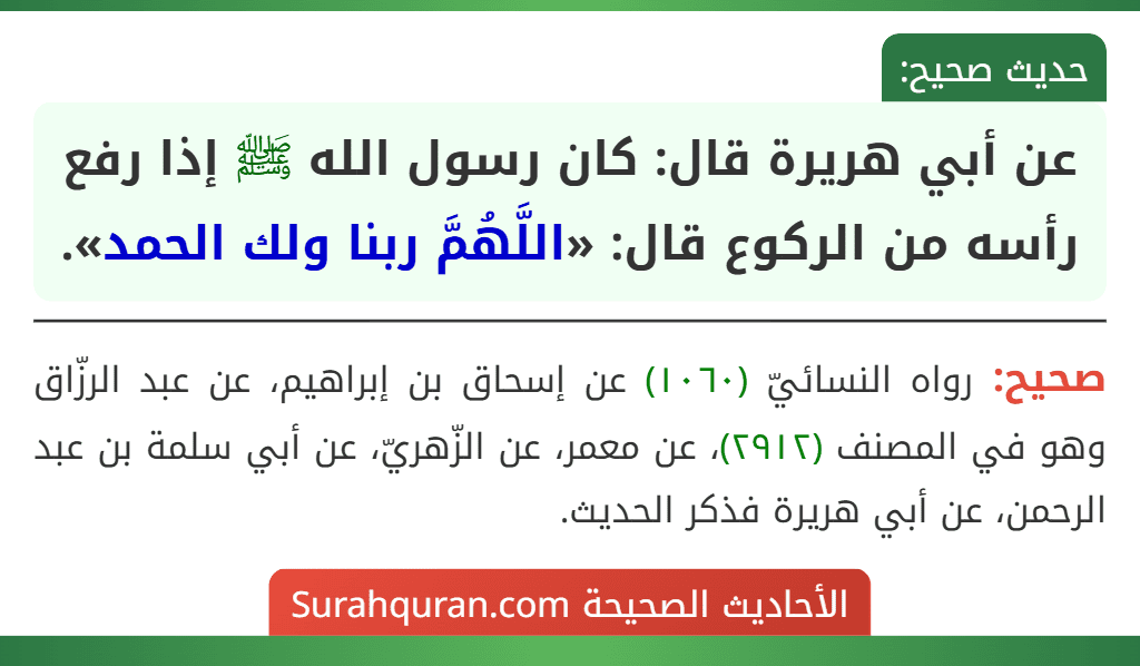 عن أبي هريرة قال: كان رسول الله ﷺ إذا رفع رأسه من الركوع قال: «اللَّهُمَّ ربنا ولك الحمد».