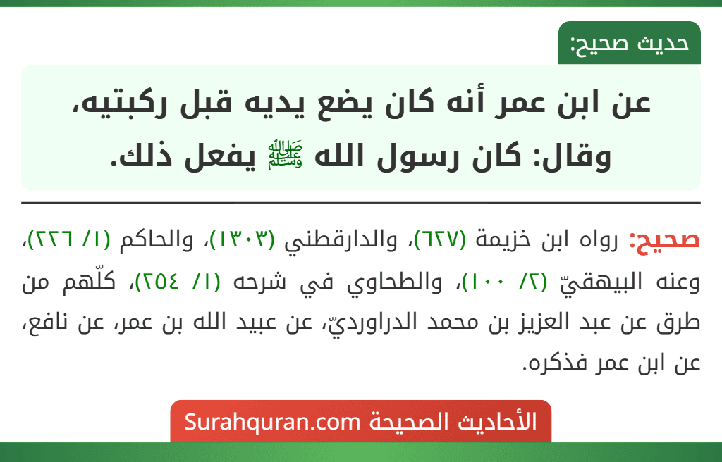 عن ابن عمر أنه كان يضع يديه قبل ركبتيه، وقال: كان رسول الله ﷺ يفعل ذلك.