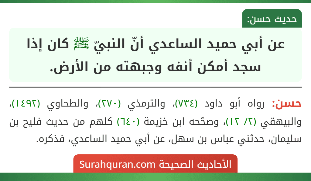 عن أبي حميد الساعدي أنّ النبيّ ﷺ كان إذا سجد أمكن أنفه وجبهته من الأرض.