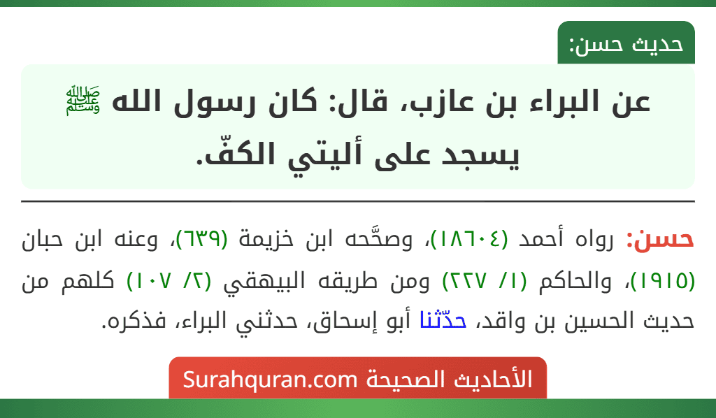 عن البراء بن عازب، قال: كان رسول الله ﷺ يسجد على أليتي الكفّ.