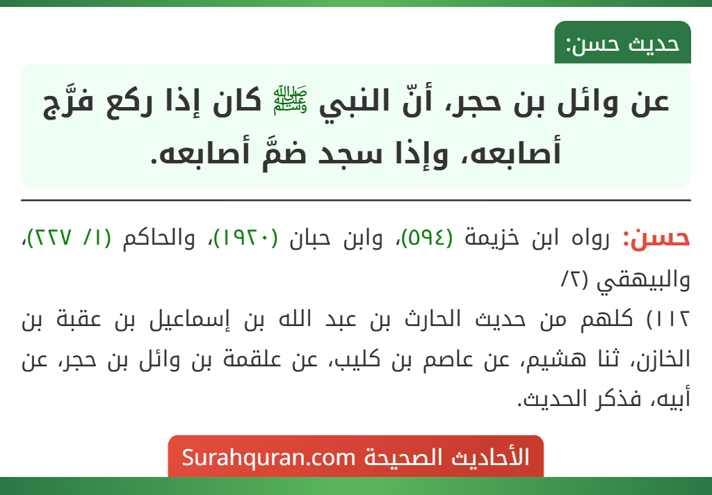 عن وائل بن حجر، أنّ النبي ﷺ كان إذا ركع فرَّج أصابعه، وإذا سجد ضمَّ أصابعه.