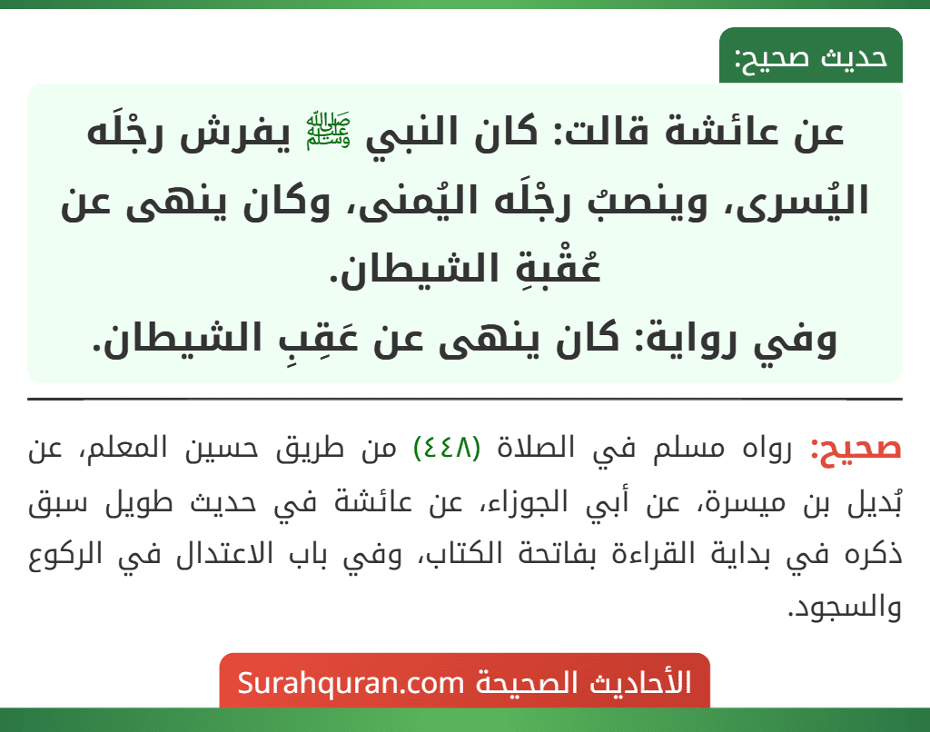 عن عائشة قالت: كان النبي ﷺ يفرش رجْلَه اليُسرى، وينصبُ رجْلَه اليُمنى، وكان ينهى عن عُقْبةِ الشيطان.
وفي رواية: كان ينهى عن عَقِبِ الشيطان.